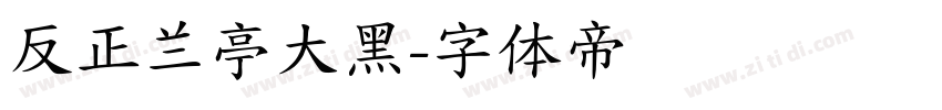反正兰亭大黑字体转换