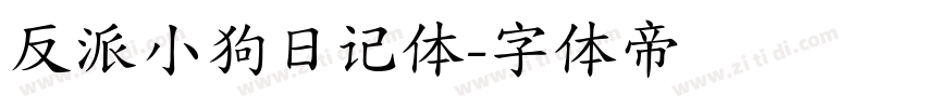 反派小狗日记体字体转换