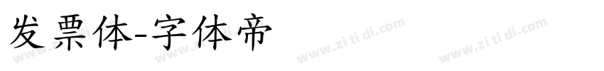 发票体字体转换
