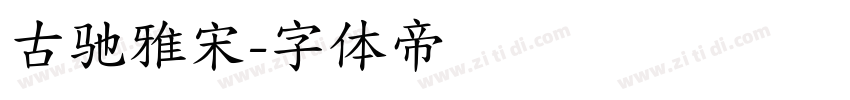 古驰雅宋字体转换