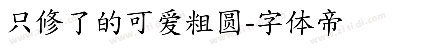 只修了的可爱粗圆字体转换