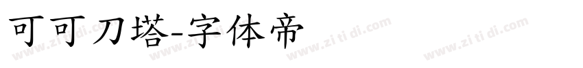 可可刀塔字体转换