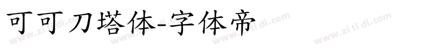 可可刀塔体字体转换