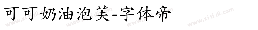 可可奶油泡芙字体转换