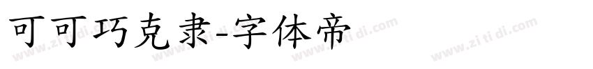 可可巧克隶字体转换