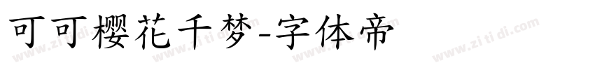 可可樱花千梦字体转换