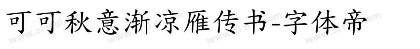 可可秋意渐凉雁传书字体转换
