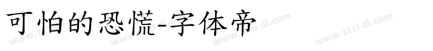 可怕的恐慌字体转换