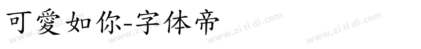 可愛如你字体转换