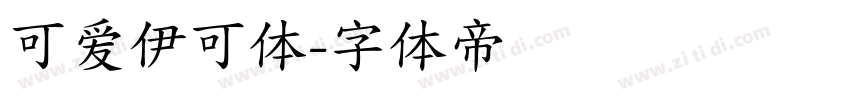 可爱伊可体字体转换