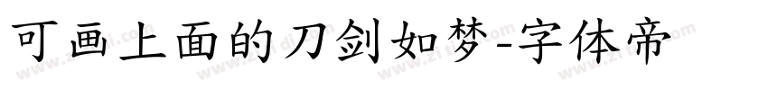 可画上面的刀剑如梦字体转换