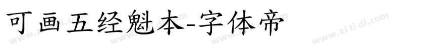 可画五经魁本字体转换