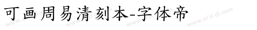 可画周易清刻本字体转换