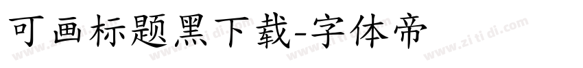 可画标题黑下载字体转换