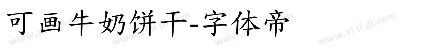 可画牛奶饼干字体转换