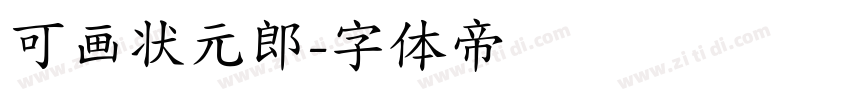 可画状元郎字体转换