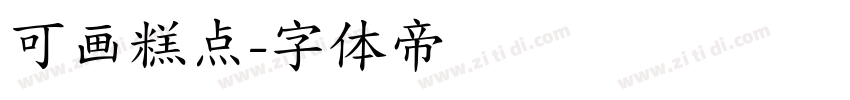 可画糕点字体转换