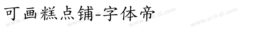 可画糕点铺字体转换