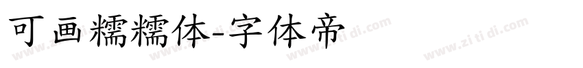 可画糯糯体字体转换