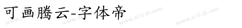 可画腾云字体转换