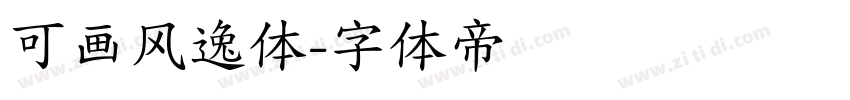 可画风逸体字体转换