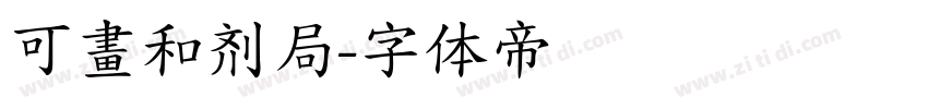 可畫和剂局字体转换