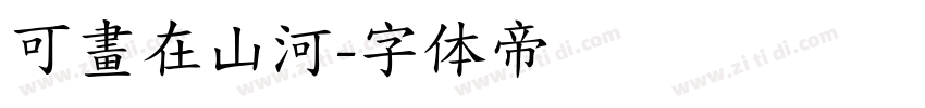 可畫在山河字体转换
