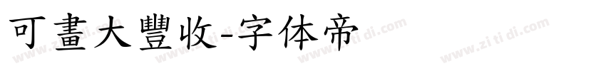 可畫大豐收字体转换