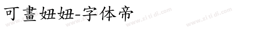可畫妞妞字体转换