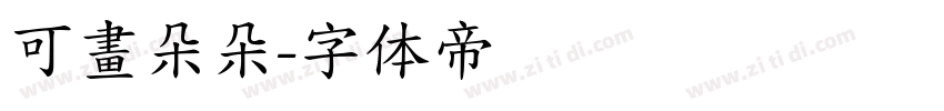 可畫朵朵字体转换