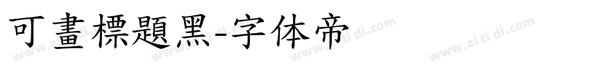 可畫標題黑字体转换