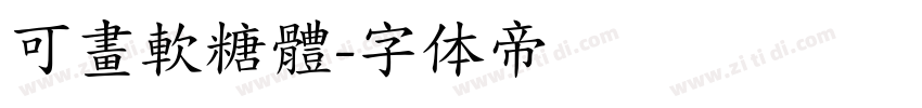 可畫軟糖體字体转换