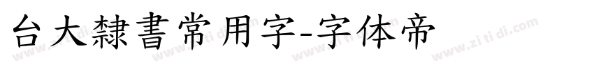 台大隸書常用字字体转换