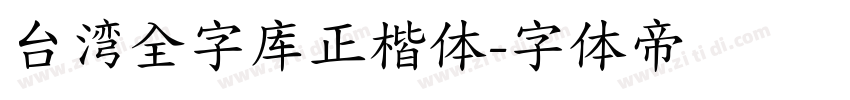 台湾全字库正楷体字体转换