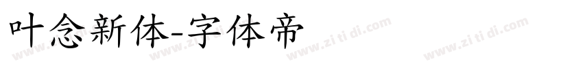 叶念新体字体转换