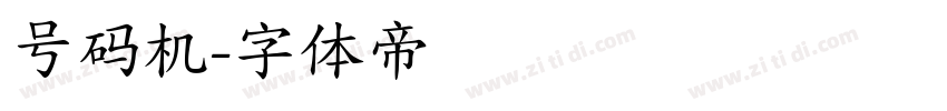 号码机字体转换