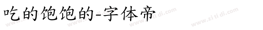 吃的饱饱的字体转换