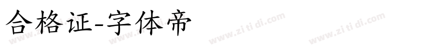 合格证字体转换
