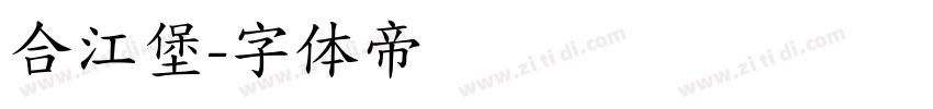 合江堡字体转换