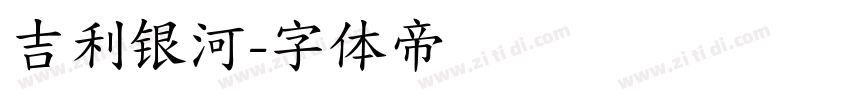 吉利银河字体转换