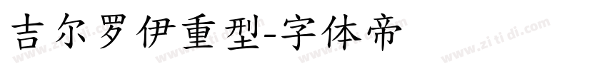 吉尔罗伊重型字体转换