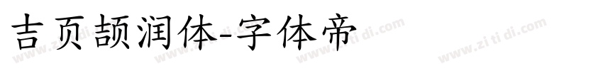 吉页颉润体字体转换