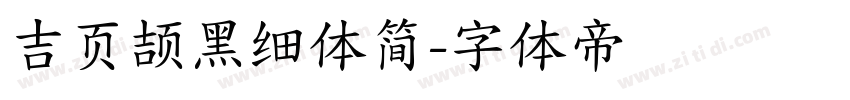 吉页颉黑细体简字体转换