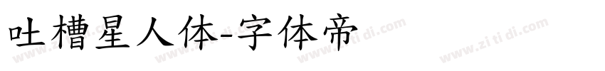 吐槽星人体字体转换