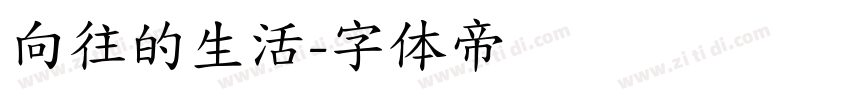 向往的生活字体转换