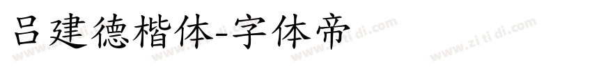 吕建德楷体字体转换