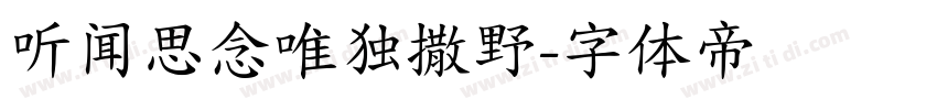 听闻思念唯独撒野字体转换