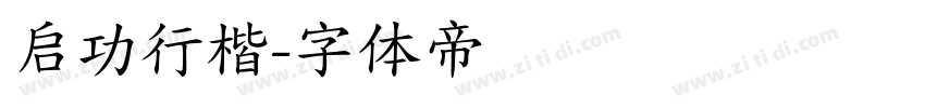 启功行楷字体转换