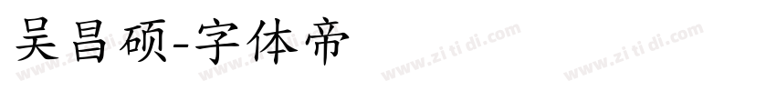 吴昌硕字体转换