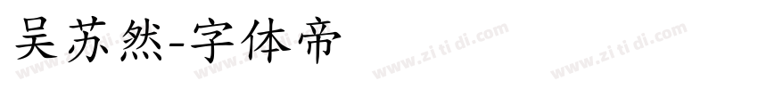 吴苏然字体转换